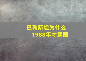 巴勒斯坦为什么1988年才建国