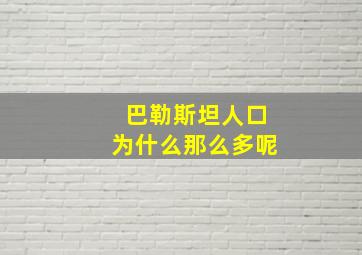 巴勒斯坦人口为什么那么多呢