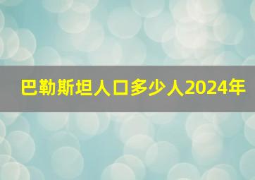 巴勒斯坦人口多少人2024年