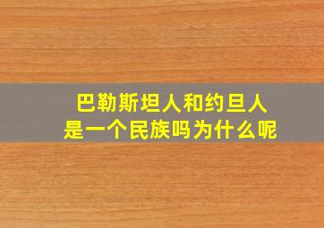 巴勒斯坦人和约旦人是一个民族吗为什么呢