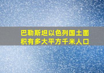 巴勒斯坦以色列国土面积有多大平方千米人口