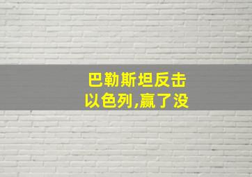 巴勒斯坦反击以色列,赢了没