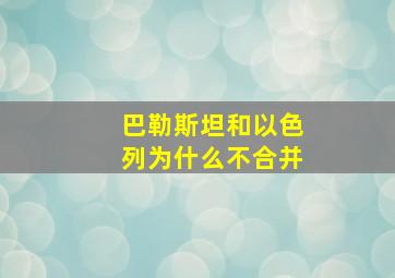 巴勒斯坦和以色列为什么不合并