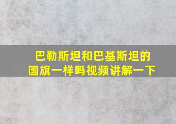 巴勒斯坦和巴基斯坦的国旗一样吗视频讲解一下