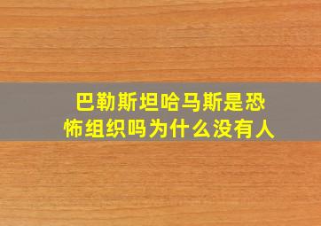 巴勒斯坦哈马斯是恐怖组织吗为什么没有人