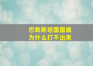 巴勒斯坦国国旗为什么打不出来