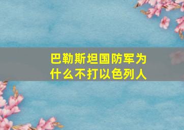 巴勒斯坦国防军为什么不打以色列人