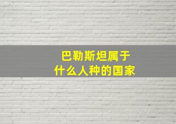 巴勒斯坦属于什么人种的国家