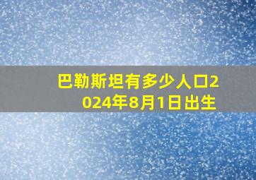 巴勒斯坦有多少人口2024年8月1日出生