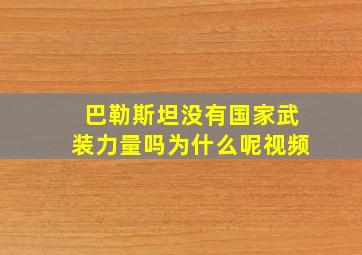 巴勒斯坦没有国家武装力量吗为什么呢视频