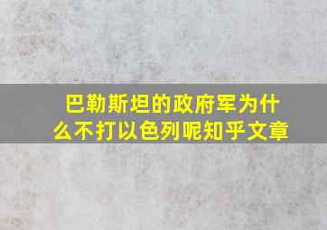 巴勒斯坦的政府军为什么不打以色列呢知乎文章