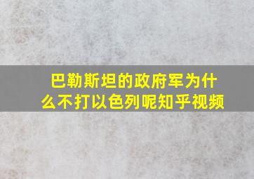 巴勒斯坦的政府军为什么不打以色列呢知乎视频