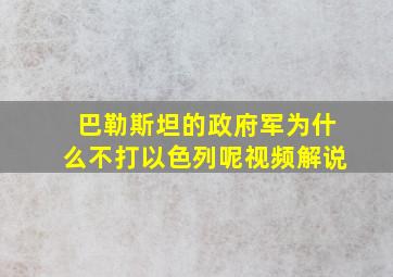 巴勒斯坦的政府军为什么不打以色列呢视频解说