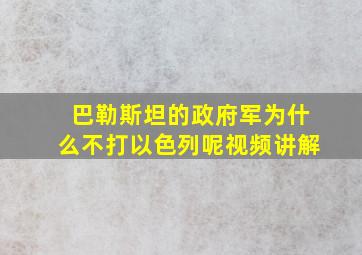 巴勒斯坦的政府军为什么不打以色列呢视频讲解