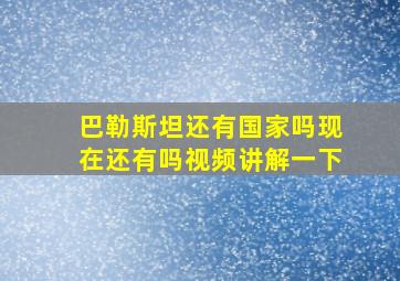 巴勒斯坦还有国家吗现在还有吗视频讲解一下