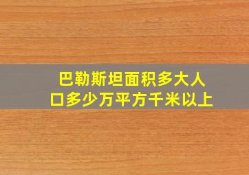 巴勒斯坦面积多大人口多少万平方千米以上