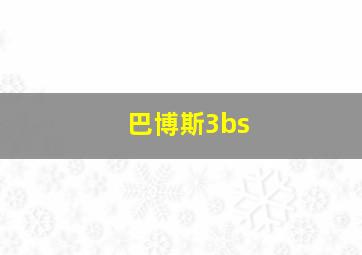 巴博斯3bs