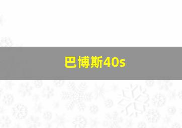 巴博斯40s