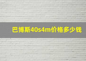 巴博斯40s4m价格多少钱