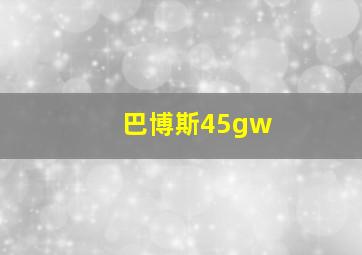 巴博斯45gw