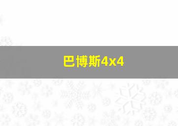 巴博斯4x4