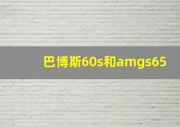 巴博斯60s和amgs65