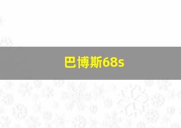 巴博斯68s