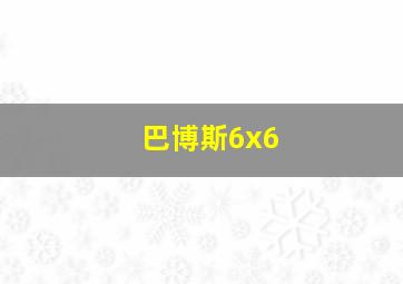 巴博斯6x6