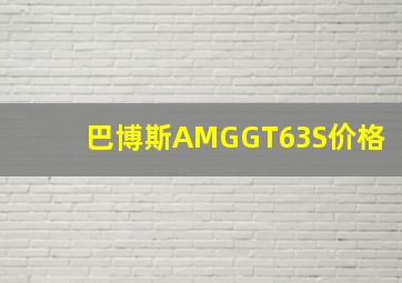 巴博斯AMGGT63S价格