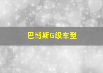 巴博斯G级车型