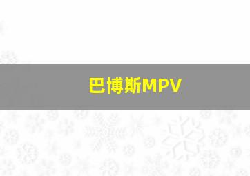 巴博斯MPV