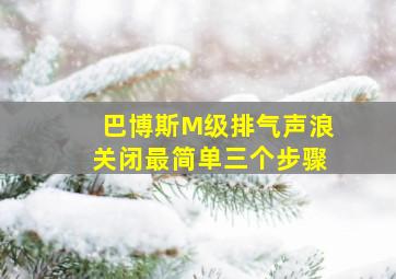 巴博斯M级排气声浪关闭最简单三个步骤