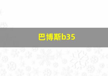 巴博斯b35