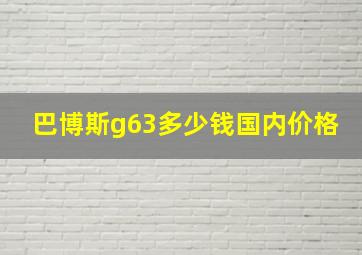 巴博斯g63多少钱国内价格