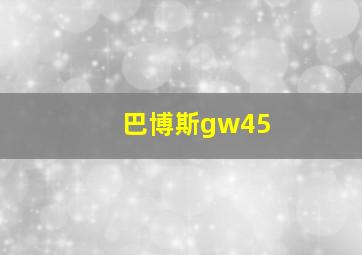 巴博斯gw45