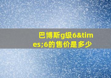 巴博斯g级6×6的售价是多少