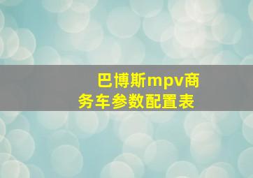 巴博斯mpv商务车参数配置表