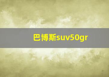 巴博斯suv50gr