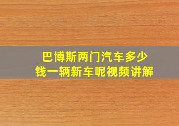 巴博斯两门汽车多少钱一辆新车呢视频讲解