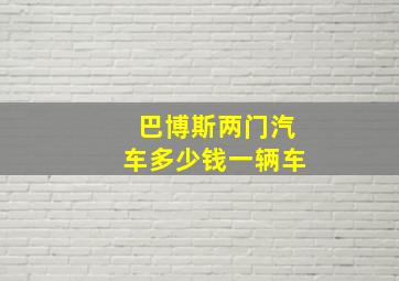 巴博斯两门汽车多少钱一辆车