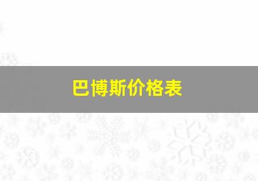 巴博斯价格表