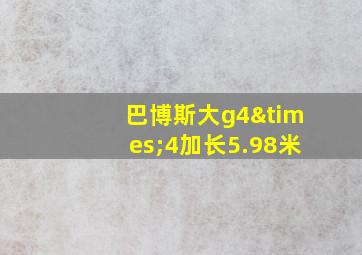 巴博斯大g4×4加长5.98米