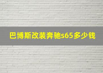 巴博斯改装奔驰s65多少钱