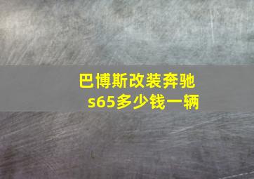 巴博斯改装奔驰s65多少钱一辆