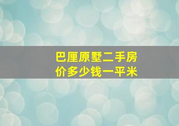 巴厘原墅二手房价多少钱一平米