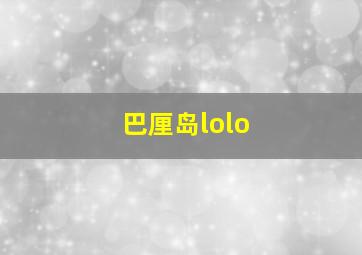 巴厘岛lolo