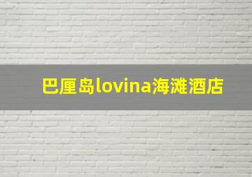 巴厘岛lovina海滩酒店