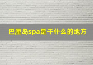 巴厘岛spa是干什么的地方