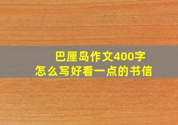 巴厘岛作文400字怎么写好看一点的书信