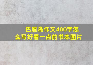 巴厘岛作文400字怎么写好看一点的书本图片